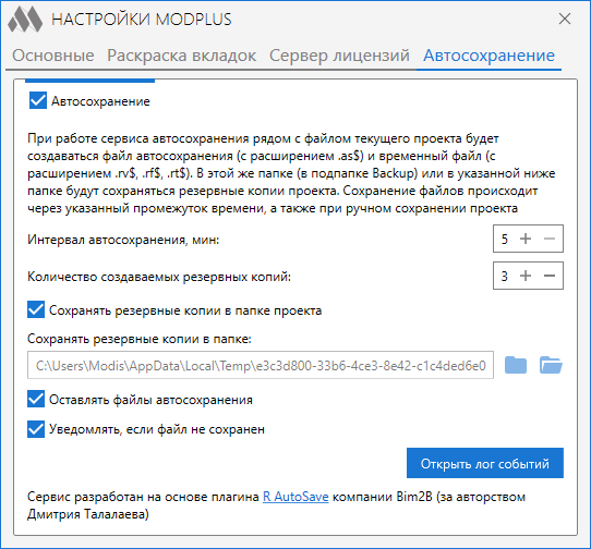 Revit AutoSaver 1 ru