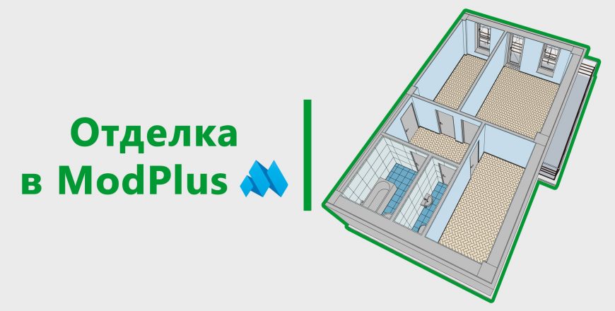 ar modplus otdelka 870x440